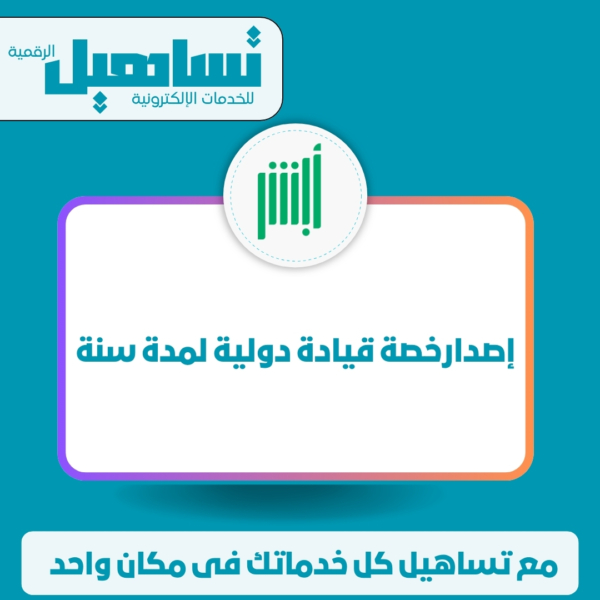 اصدار رخصة قيادة دولية لمدة سنة