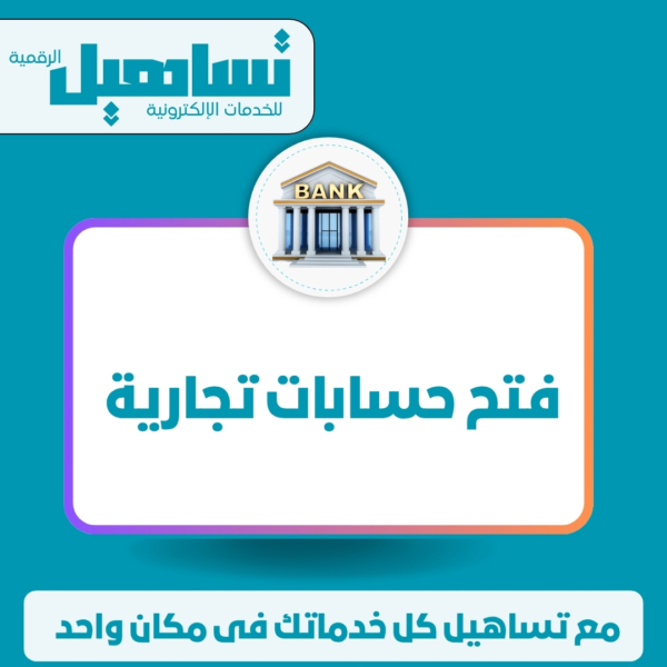 فتح حسابات تجارية فى جميع البنوك