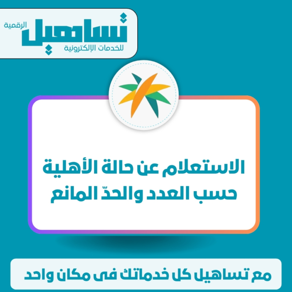 الاستعلام عن حالة الأهلية حسب العدد والحدّ المانع