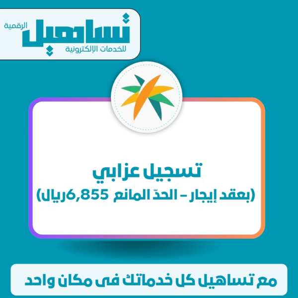 تسجيل عزابي (بعقد إيجار – الحدّ المانع 6,855ريال)