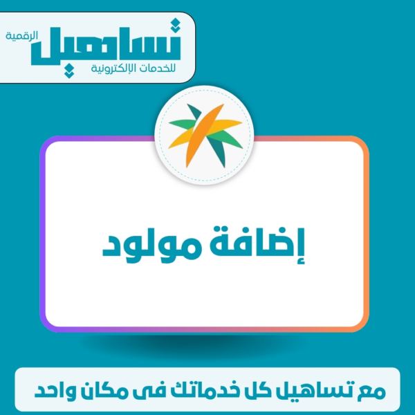 إضافة مولود