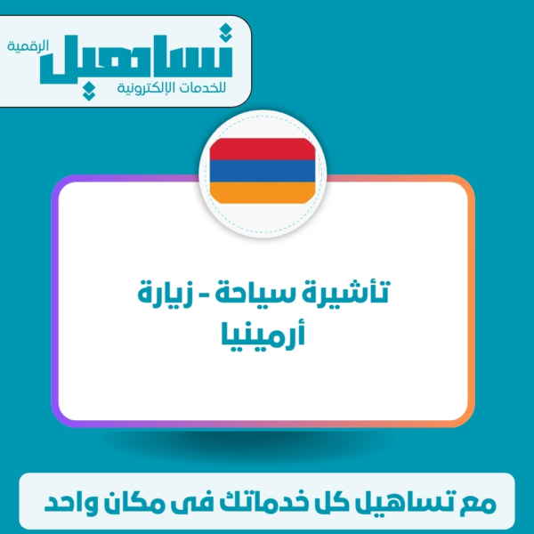 خدمات الخارجية والزيارات والسياحة تأشيرة سياحة / زيارة (أرمينيا)