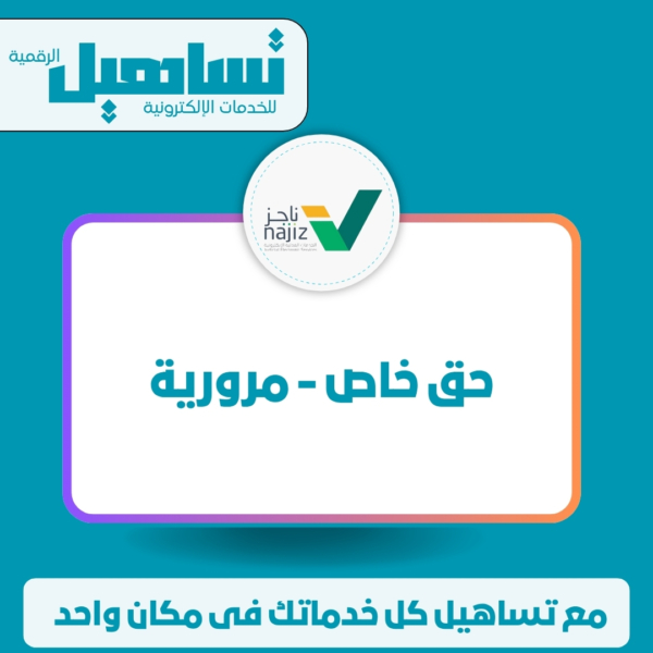 الخدمات العدلية والقانونية حق خاص / مرورية