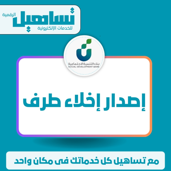 إصدار إخلاء طرف (بنك التنمية الإجتماعية)