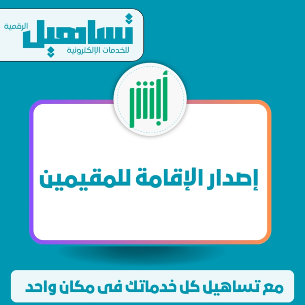 إصدار الإقامة للمقيمين