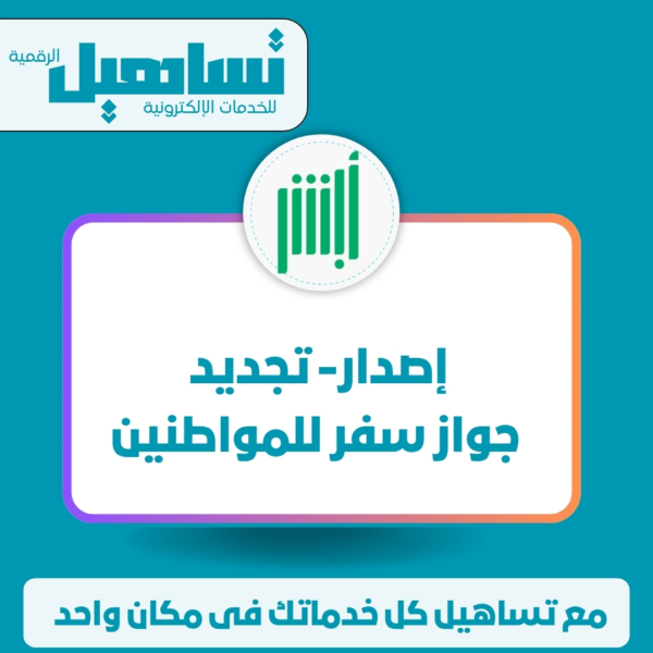 إصدار/ تجديد جواز سفر للمواطنين
