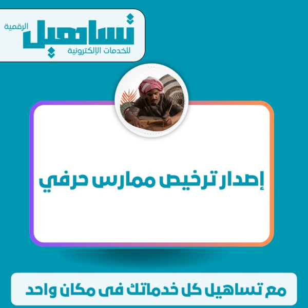 إصدار ترخيص ممارس حرفي