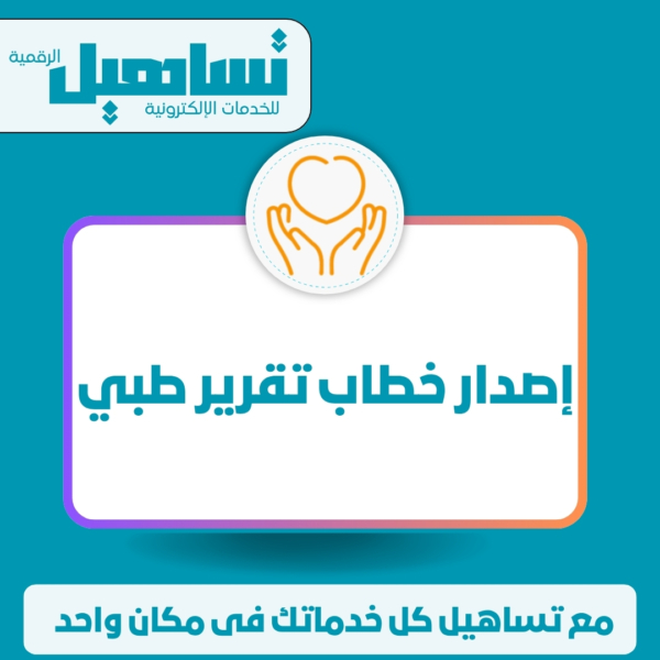 إصدار خطاب تقرير طبى
