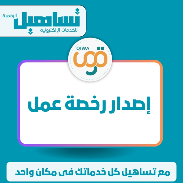 إصدار رخصة عمل