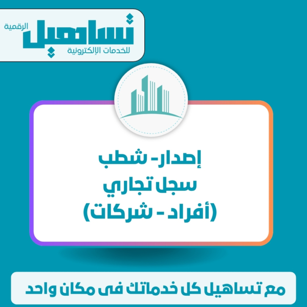 إصدار/ شطب سجل تجاري (أفراد / شركات)