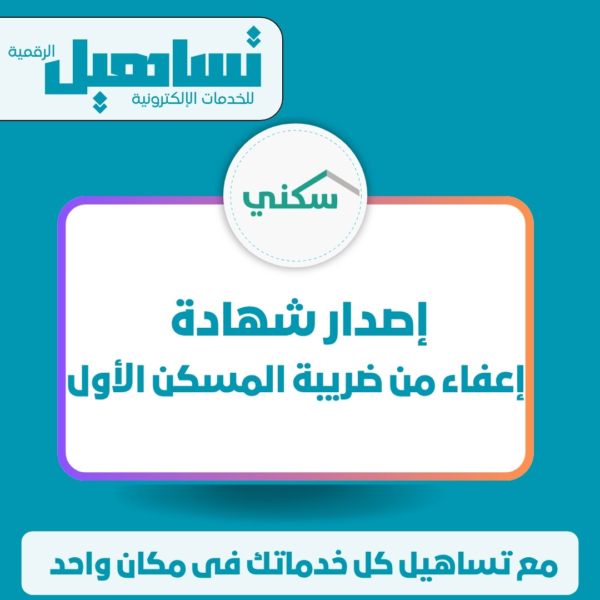 إصدار شهادة إعفاء من ضريبة المسكن الأول