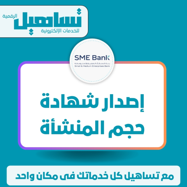 الخدمات التمويلية إصدار شهادة حجم المنشأة (بنك المنشآت)