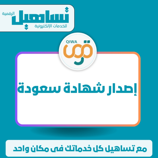 إصدار شهادة سعودة