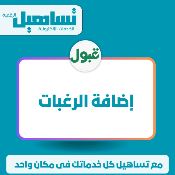 إضافة الرغبات