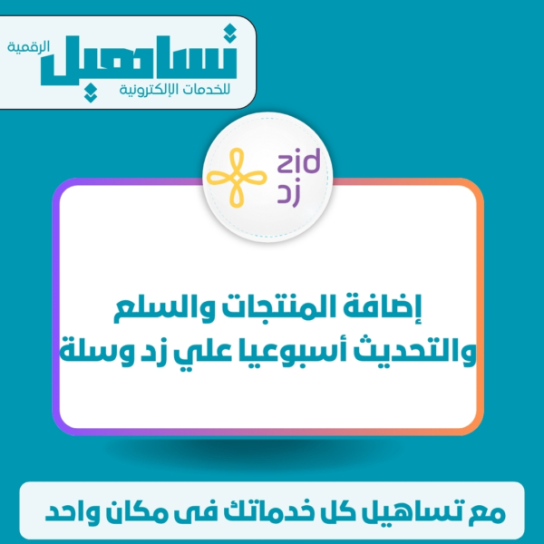 إضافة المنتجات والسلع والتحديث أسبوعيا علي زد وسلة