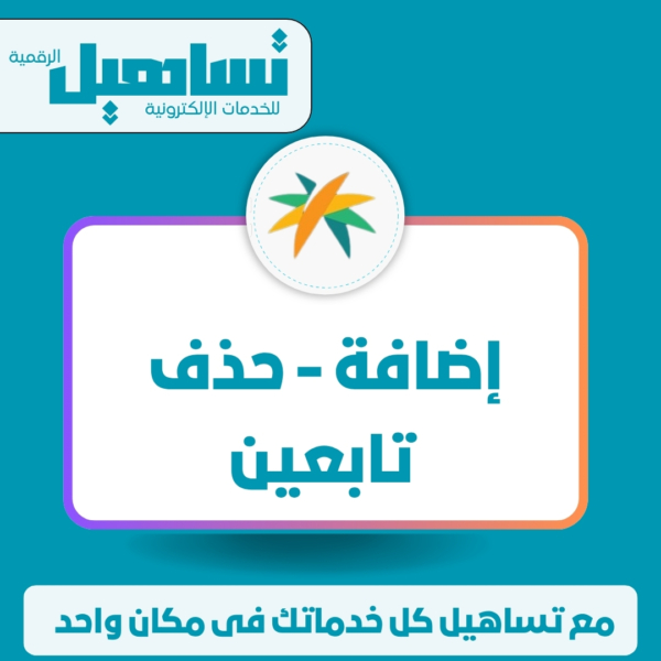 إضافة حذف تابعين
