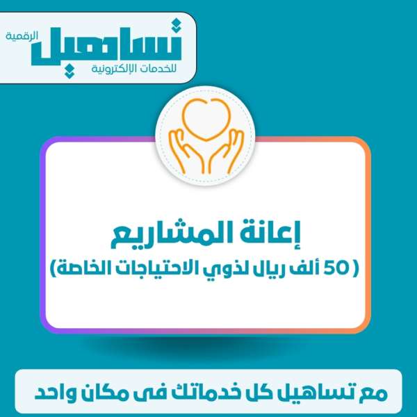 إعانة المشاريع ( 50ألف ريال لذوي الاحتياجات الخاصة)