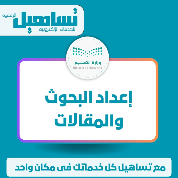 الخدمات التعليمية إعداد البحوث والمقالات