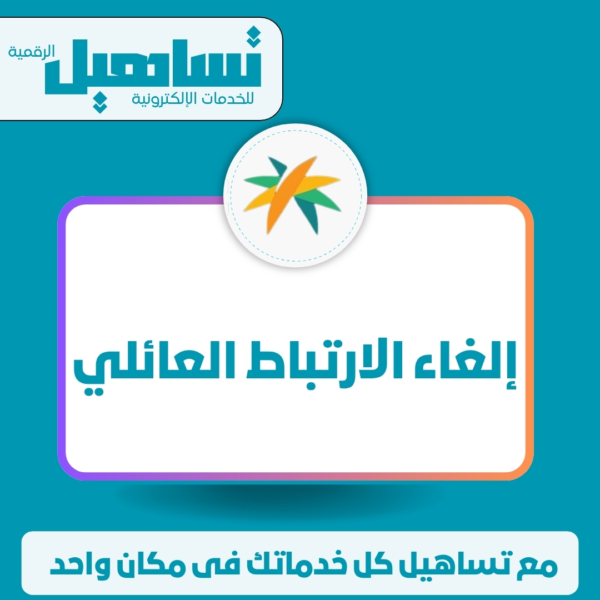 إلغاء الارتباط العائلى