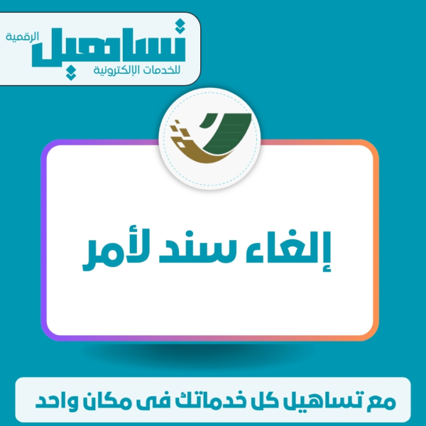 الخدمات العدلية والقانونية إلغاء سند لأمر