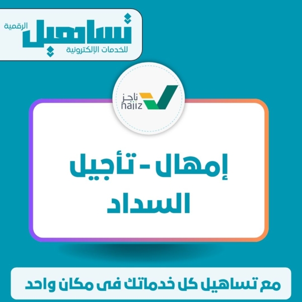 الخدمات العدلية والقانونية إمهال / تأجيل السداد