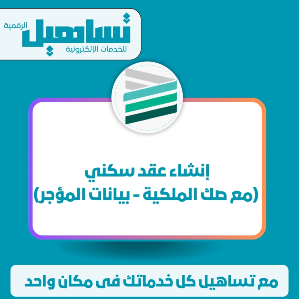 إنشاء عقد سكني (مع صك الملكية / بيانات المؤجر)