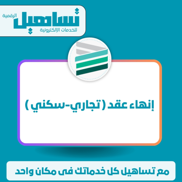 إنهاء عقد (تجاري/سكني)