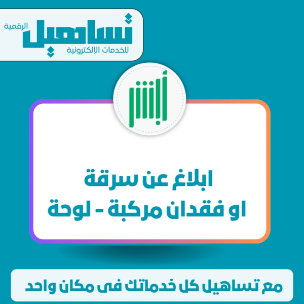 ابلاغ عن سرقة او فقدان مركبة / لوحة