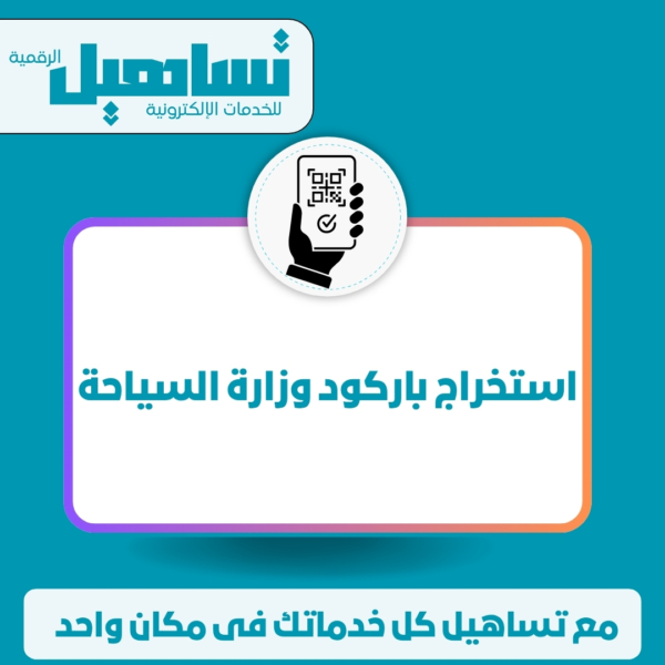 استخراج باركود وزارة السياحة