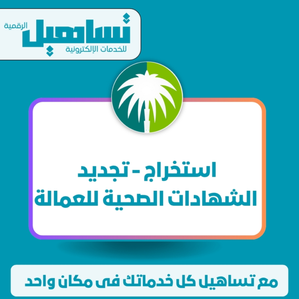 استخراج / تجديد الشهادات الصحية للعمالة