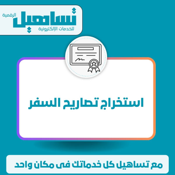 استخراج تصاريح السفر