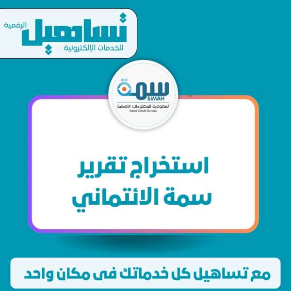استخراج تقرير سمة الائتمانى