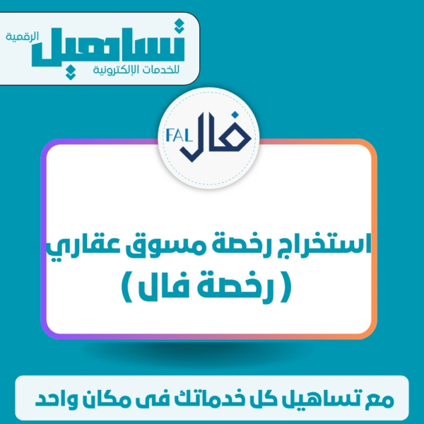 استخراج رخصة مسوق عقاري ( رخصة فال )