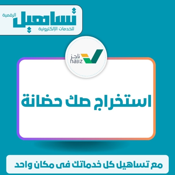 استخراج صك حضانة