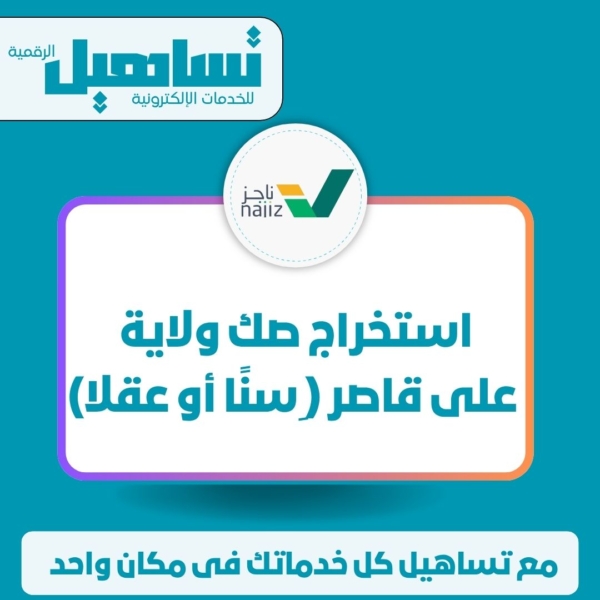 استخراج صك ولاية على قاصر ( ِسنًا أو عقلا)