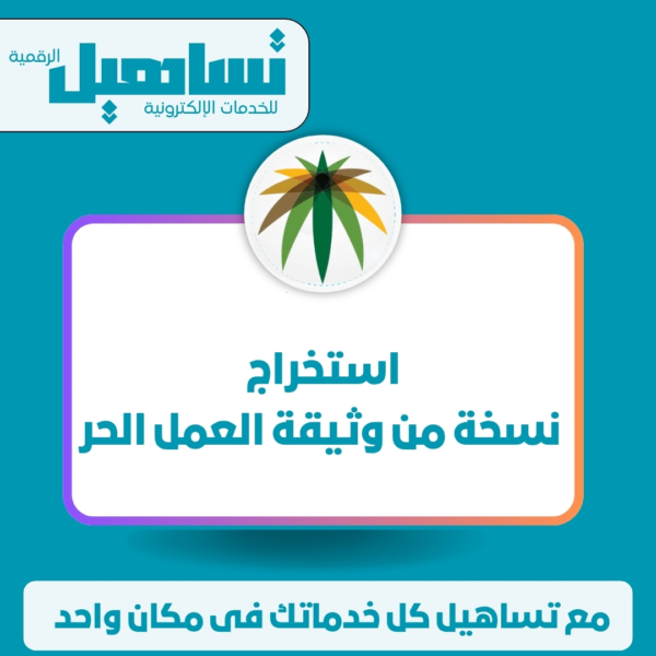 استخراج نسخة من وثيقة العمل الحر