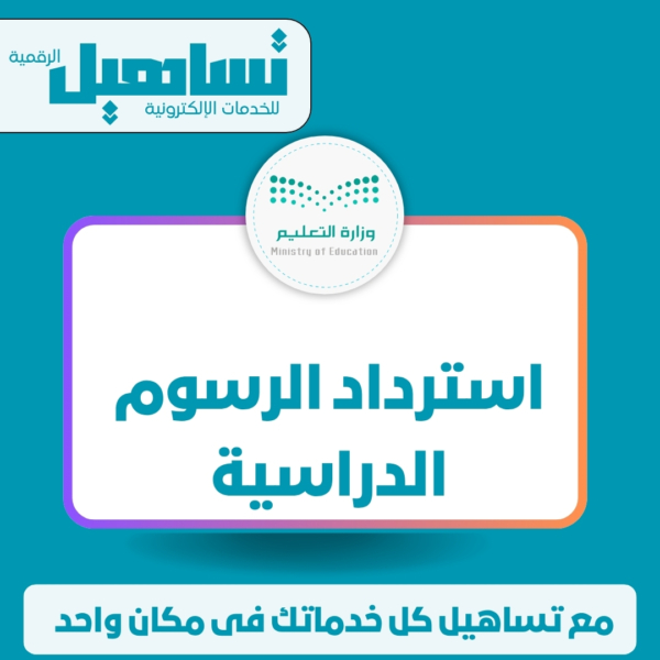 الخدمات التعليمية استرداد الرسوم الدراسية