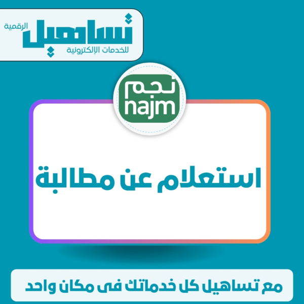 الهوية الداخلية والمنصات العامة استعلام عن مطالبة