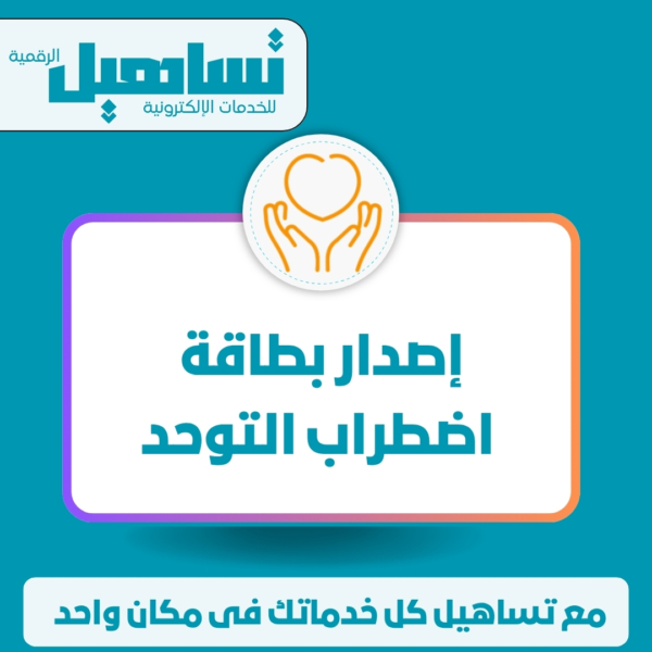 اصدار بطاقة اضطراب التوحد