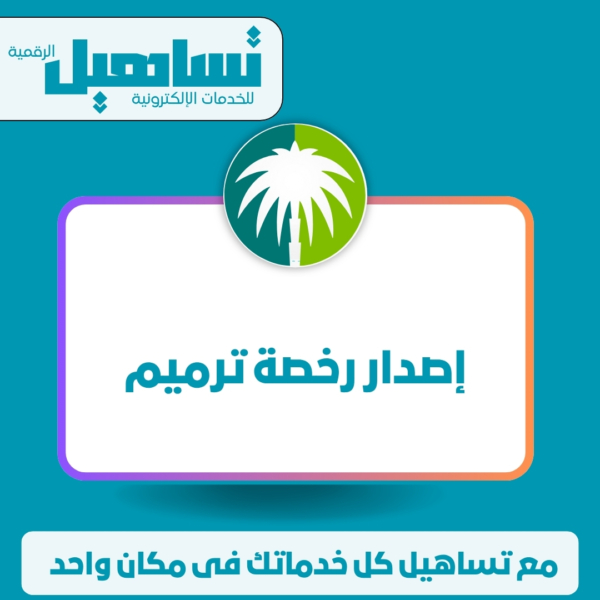 اصدار رخصة ترميم