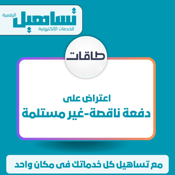 اعتراض على دفعة ناقصة/غير مستلمة