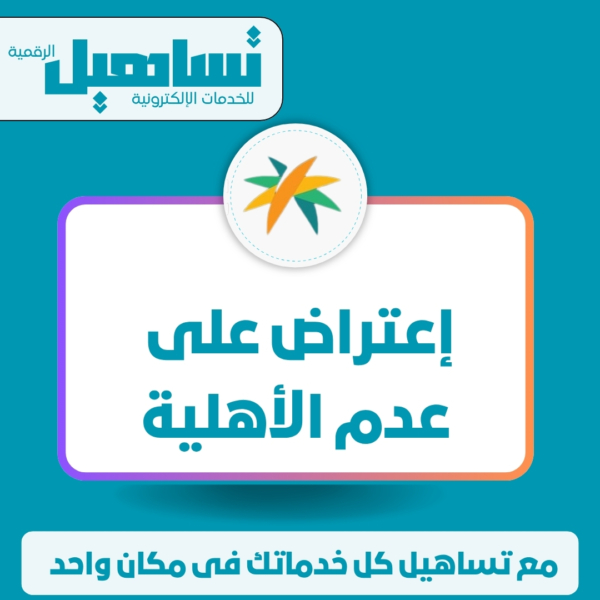 اعتراض على عدم الأهلية