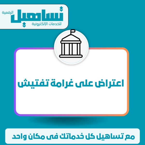 اعتراض على غرامة تفتيش