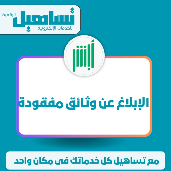 الإبلاغ عن وثائق مفقودة