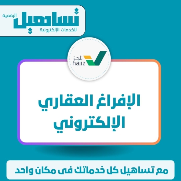 الإفراغ العقاري الإلكترونى