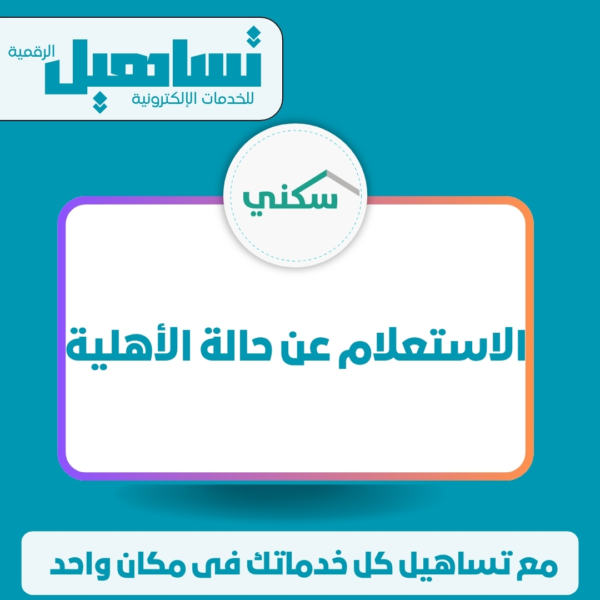 الاستعلام عن حالة الأهلية