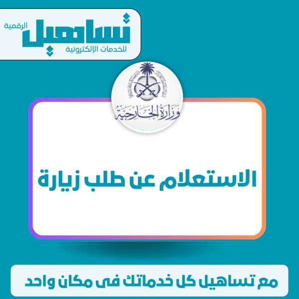 الإستعلام عن طلب زيارة