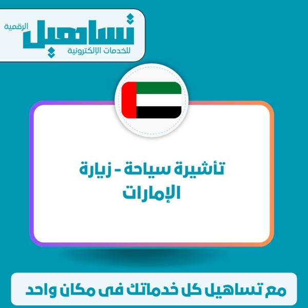 خدمات الخارجية والزيارات والسياحة تأشيرة سياحة / زيارة (الإمارات)