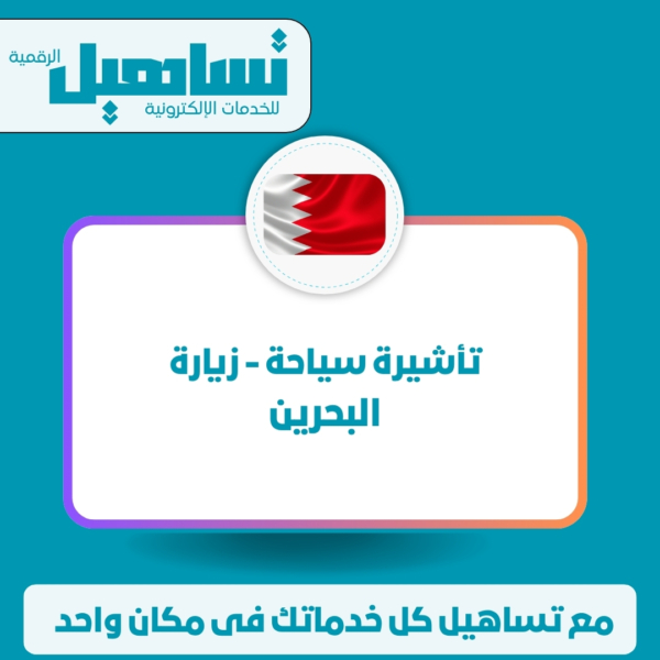 خدمات الخارجية والزيارات والسياحة تأشيرة سياحة / زيارة (البحرين)
