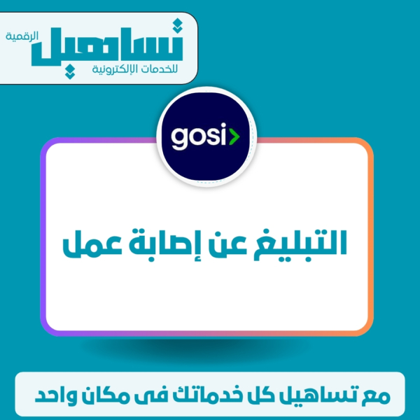 التبليغ عن إصابة عمل